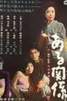 ある関係 Movie Streaming Online