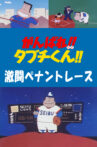 がんばれ!!タブチくん!! 第2弾 激闘ペナントレース Movie Streaming Online