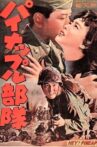 パイナップル部隊 Movie Streaming Online