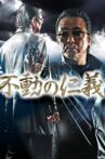 不動の仁義 Movie Streaming Online