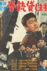 事件記者　拳銃貸します Movie Streaming Online