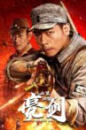 亮剑之血债血偿 Movie Streaming Online
