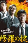 修羅の掟 Movie Streaming Online