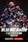 凱旋MC Battle Special アリーナノ陣 at ぴあアリーナMM Movie Streaming Online