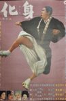 化身 Movie Streaming Online