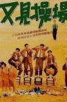 又见操场 Movie Streaming Online