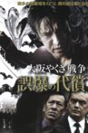 大阪やくざ戦争 誤爆の代償 Movie Streaming Online