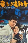 姿なき追跡者 Movie Streaming Online
