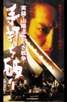 実録・山陽道やくざ戦争 手打ち破り Movie Streaming Online
