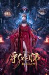 彩戏师之云机现世 Movie Streaming Online