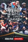 戦極MCBATTLE 第24章 at.日本武道館 Movie Streaming Online
