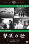撃滅の歌 Movie Streaming Online