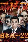 日本統一22 Movie Streaming Online
