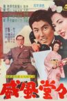 次郎長社長と石松社員 威風堂々 Movie Streaming Online
