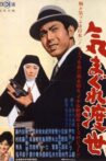気まぐれ渡世 Movie Streaming Online
