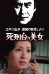 江戸川乱歩「悪魔の紋章」より 死刑台の美女 Movie Streaming Online