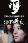 江戸川乱歩「魔術師」より 浴室の美女 Movie Streaming Online