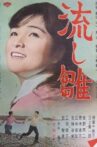 流し雛 Movie Streaming Online