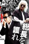 総長を護れ Movie Streaming Online