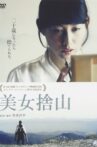 美女捨山 Movie Streaming Online