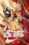 西游之问道 Movie Streaming Online