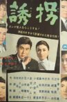 誘拐 Movie Streaming Online