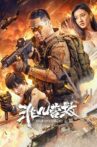 非凡营救 Movie Streaming Online