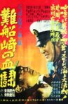 G-men of Japan 2: Bloody Duel at Shipwreck Cape Movie Streaming Online
