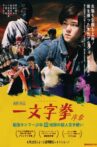 ICHIMONJI KEN Prologue - Kung Fu Boy VS Murder Karate Man Movie Streaming Online
