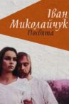 Ivan Mykolaichuk. Dedication Movie Streaming Online