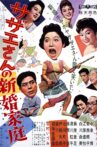Sazae-san no shinkon katei Movie Streaming Online