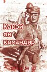The Kind of Commander He Is Movie Streaming Online