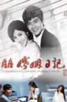 AA婚姻日记 Movie Streaming Online