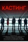 Casting Movie Streaming Online