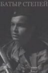 Батыр степей Movie Streaming Online