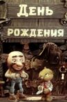 День рождения Movie Streaming Online