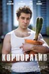 Корпоратив Movie Streaming Online