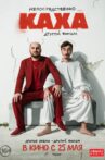 Непосредственно Каха: Другой фильм Movie Streaming Online