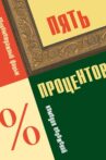 Пять процентов Movie Streaming Online