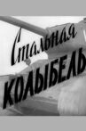 Стальная колыбель Movie Streaming Online