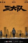 三大队 Movie Streaming Online