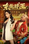 东北球王 Movie Streaming Online