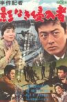 事件記者　影なき侵入者 Movie Streaming Online