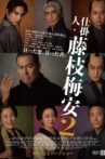仕掛人・藤枝梅安2 Movie Streaming Online