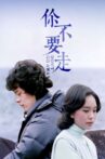 你不要走 Movie Streaming Online