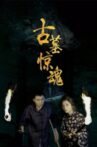 古墓惊魂 Movie Streaming Online