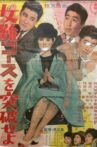 女難コースを突破せよ Movie Streaming Online