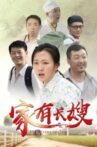 家有长嫂 Movie Streaming Online