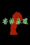 杏林春暖 Movie Streaming Online