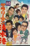 続サラリーマン清水港 Movie Streaming Online